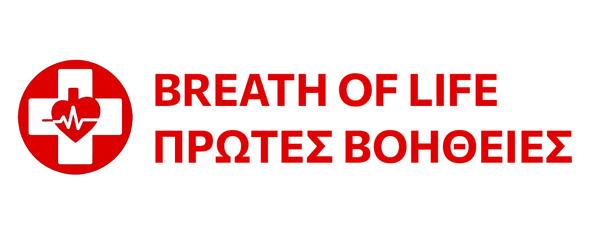 Breath of Life - Εξειδικευμένες υπηρεσίες Πρώτων Βοηθειών